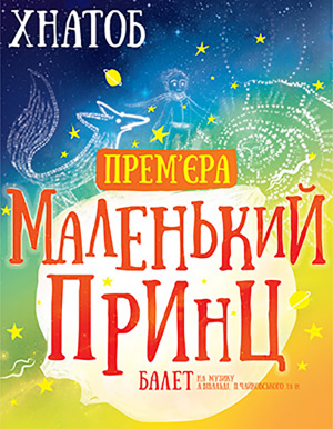 Маленький Принц в Харьков 15.02.2017 - Театр ХАТОБ (ХНАТОБ) начало в 18:30 - подробнее на сайте AFISHA UA