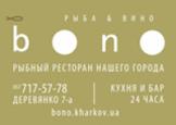 Ресторан Bono Харьков афиша, анонсы, информация о заведении, адрес, телефон