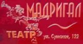 Театр Мадригал Харьков афиша, анонсы, информация о заведении, адрес, телефон