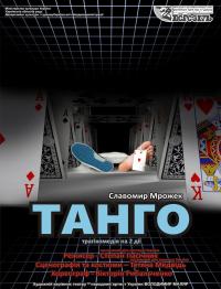 Танго в Харьков 21.02.2019 - Театр Театр Шевченко начало в 18:00 - подробнее на сайте AFISHA UA