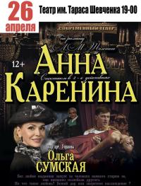 Анна Каренина в Харьков 26.04.2018 - Театр Театр Шевченко начало в 19:00 - подробнее на сайте AFISHA UA