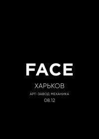 Face в Харьков 08.12.2018 - Комплекс Арт-завод Механика начало в 19:00 - подробнее на сайте AFISHA UA