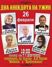Два анекдота на ужин в Харьков 26.02.2019 - Театр Театр Шевченко начало в 19:00 - подробнее на сайте AFISHA UA