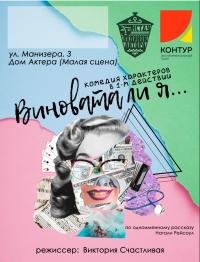 Виновата ли я... в Харьков 13.05.2019 - Театр Дом Актера начало в 19:00 - подробнее на сайте AFISHA UA