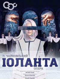 ИОЛАНТА в Харьков 14.05.2019 - Театр ХАТОБ (ХНАТОБ) начало в 18:30 - подробнее на сайте AFISHA UA