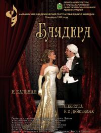 Баядера в Харьков 13.02.2019 - Театр Театр музыкальной комедии начало в 18:30 - подробнее на сайте AFISHA UA