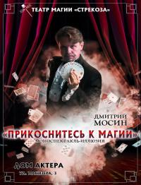 Прикоснитесь к магии в Харьков 17.02.2019 - Театр Дом Актера начало в 19:00 - подробнее на сайте AFISHA UA