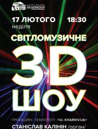Світломузичне 3D шоу в Харьков 17.02.2019 - Театр Филармония начало в 18:30 - подробнее на сайте AFISHA UA