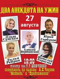 Два анекдота на ужин в Харьков 27.08.2019 - Театр Театр Шевченко начало в 19:00 - подробнее на сайте AFISHA UA