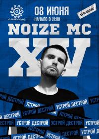 Noize MC XV в Харьков 08.06.2019 - Клуб Arizona Beach Club начало в 21:00 - подробнее на сайте AFISHA UA