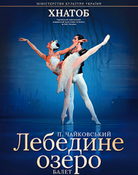 Лебединое озеро в Харьков 25.12.2018 - Театр ХАТОБ (ХНАТОБ) начало в 18:30 - подробнее на сайте AFISHA UA