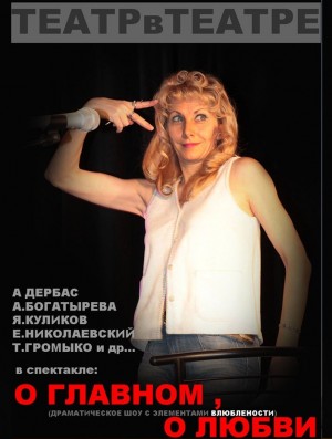 И наконец о главном, о любви.... в Харьков 29.12.2017 - Театр Дом Актера начало в 19:00 - подробнее на сайте AFISHA UA