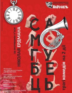 Самогубець в Харьков 29.11.2019 - Театр Театр Шевченко начало в 18:00 - подробнее на сайте AFISHA UA