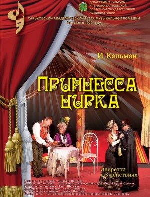 Принцесса цирка в Харьков 16.02.2019 - Театр Театр музыкальной комедии начало в 17:00 - подробнее на сайте AFISHA UA