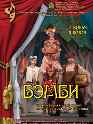 Балет-сказка «Бэмби» в Харьков 30.11.2019 - Театр Театр музыкальной комедии начало в 11:00 - подробнее на сайте AFISHA UA
