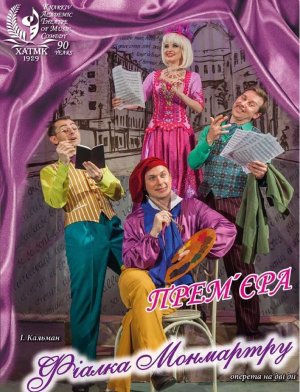 Фиалка Монмартра в Харьков 28.11.2019 - Театр Театр музыкальной комедии начало в 18:30 - подробнее на сайте AFISHA UA