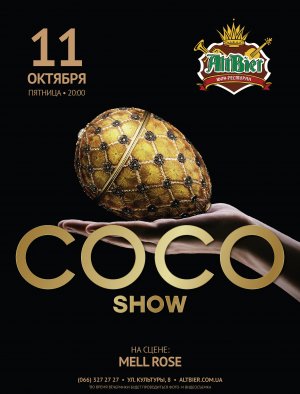 Coco Show в Харьков 11.10.2019 - Ресторан Шоу-ресторан Альтбир начало в 20:00 - подробнее на сайте AFISHA UA