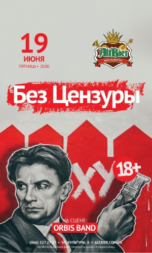 Вечеринка «Без Цензуры» (18+) в Харьков 19.06.2020 - Ресторан Шоу-ресторан Альтбир начало в 20:00 - подробнее на сайте AFISHA UA