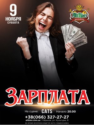 Зарплата в Харьков 09.11.2019 - Ресторан Шоу-ресторан Альтбир начало в 20:00 - подробнее на сайте AFISHA UA