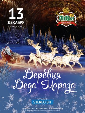 Деревня Деда Мороза в Харьков 13.12.2019 - Ресторан Шоу-ресторан Альтбир начало в 20:00 - подробнее на сайте AFISHA UA