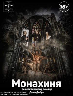 Монахиня в Харьков 05.03.2017 - Театр ТЕАТР 